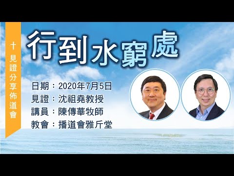 佈道會:「行到水窮處」分享會 (沈祖堯教授 陳傳華牧師博士) 2020年7月5日 雅斤堂