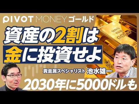 【資産の2割はゴールドに投資すべきだ】債券よりゴールド/米国株とゴールドの組み合わせ/資産の20〜25%はゴールドに/積立投資がベスト/現物かETFか/今年末は3200ドル、2030年は5000ドル