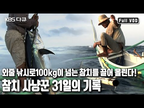 100킬로가 넘는 초대형 🐟참치 잡이 31일의 기록 (KBS 20100512 방송)