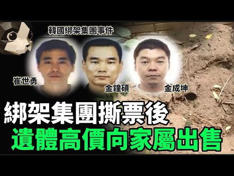 「粵語廣東話」韓國綁架集團 , 在菲律賓專門向同胞下手 .. 收到贖金再撕票 , 然後將遺體高價售回給家屬 .... ??? 韓國綁架集團事件 - 聽播版本 - 貓哥哥【頭盔說案】
