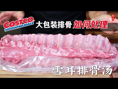 Costco排骨买回家如何处理,再现切排骨妙招 +💯营养美味排骨汤|银耳排骨汤|雪耳排骨汤