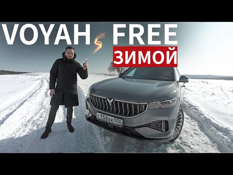 ПРАВДА о Voyah Free ЗИМОЙ, о которой ВСЕ МОЛЧАТ!