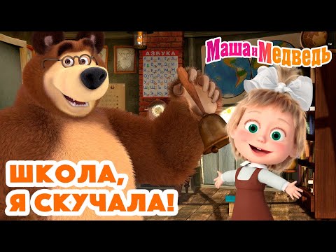 Маша и Медведь 💚🎒 Школа, я скучала! 📚❤️ Коллекция серий про Машу 🎬