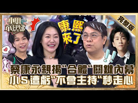 時代の眼淚《康熙》來了!蔡康永親揭「合體」關鍵內幕!小S遭虧「不會主持」秒走心!【#小姐不熙娣】20230105 完整版 EP212 蔡康永 徐熙娣 派翠克