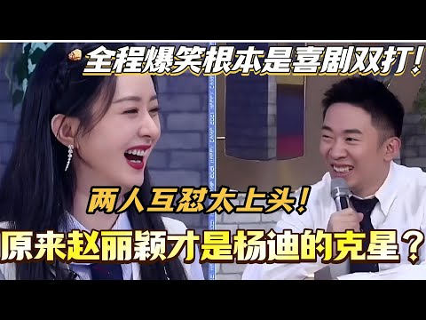 原来赵丽颖才是杨迪的克星?两人互怼名场面太上头 全程爆笑根本是喜剧双打!#赵丽颖 #杨迪 #综艺 #搞笑#快乐大本营 #你好星期六 #cdrama