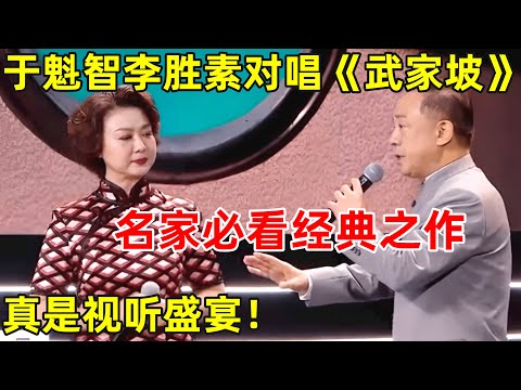 京剧名家于魁智李胜素对唱《武家坡》,一开嗓震撼全场!不得不看的经典之作【戏曲争霸】