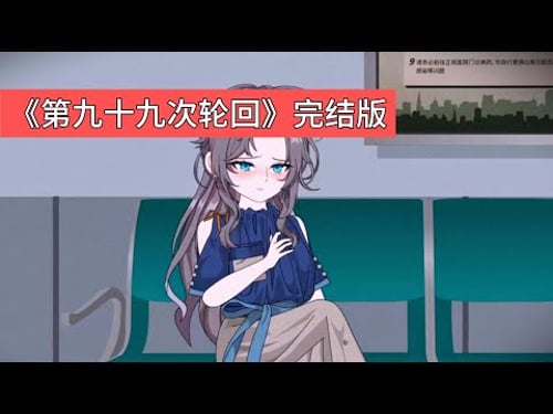 女主顾小楠每月都会经历一次死亡,死因包括车祸、高空坠落、被绑票折磨等。在第 99 次濒死时,她发现凶手竟是自己的老公陆淮川。原来,陆淮川是攻略者,为了让女配姜婉复活#动画推荐 #沙雕剧情 #動漫