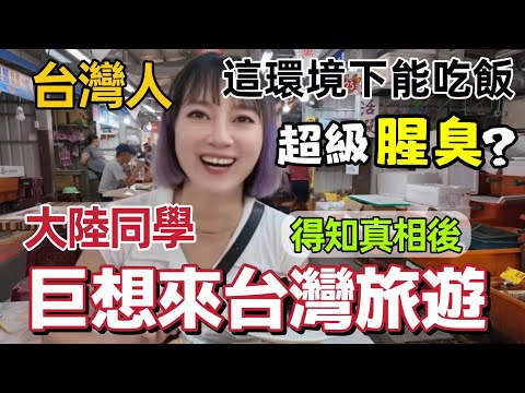 台灣人能在這種環境下吃海鮮~超級腥臭吧?你不了解台灣啦····知道真相後 大陸同學喊話:巨想來台灣來旅遊 到底何開放?漁港吃海鮮 朱銘美術館【圓臉麥麥】
