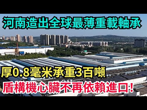 河南造出全球最薄重載軸承!厚0.8毫米承重3百噸,盾構機心臟不再進口!#科普#超級工程#施工#中國基建#建造#中國製造#工程