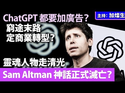 ChatGPT 都要加廣告?窮途末路定商業轉型?靈魂人物走清光,Sam Altman 神話正式滅亡?