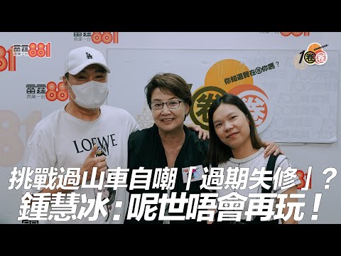 挑戰過山車自嘲「過期失修」? 鍾慧冰:呢世唔會再玩!