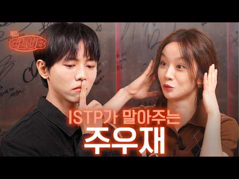 I'm Joo Woojae, doing YouTube, acting and watching MBTI physiognomy | Hyell's club🍸 ep21 Joo Woo-jae
