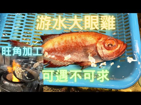 游水大眼雞😱真正可遇不可求😍一買即蒸🤣肉質食味比冰貨真係高幾級👍~fishcutting香港海鮮~社長遊街市Seafood