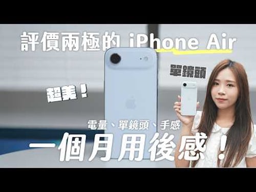 【iPhone 評測】評價兩極的 iPhone Air!史上最美?只有單鏡頭?一個月用後感|電量、鏡頭、手感