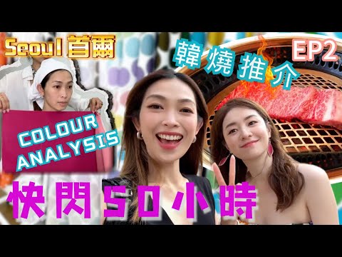 S&J《旅行》12小時豐富嘅行程,Colour Analysis + 韓妝初體驗,漢南洞遇見明星?韓牛食到舔舔脷, 牛角包窩夫值得推介。Girl's 12hr day out in Seoul!!