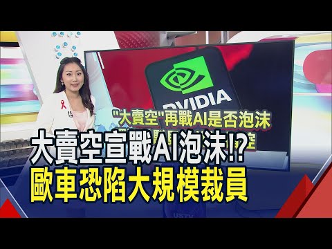 歐洲汽車陷"達爾文式轉變"...巨頭預告裁員潮!? "大賣空"再論AI泡沫...川普"創世紀任務"聯手輝達.超微衝AI|推播傅儀文|【財經關鍵字】20251125|非凡財經新聞