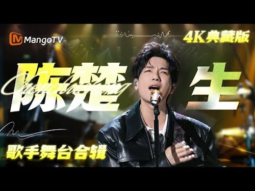 【4K典藏】陈楚生歌手舞台半程回顾🎥为舞台而生的实力派歌手🎸一把吉他走遍天下! | 《歌手2025》Singer 2025 | MangoTV
