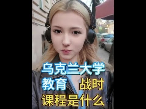 乌克兰的大学教育是怎样的?战时的特别课程是指什么?#阿妮娅 #乌克兰女孩 #大学 #大学教育