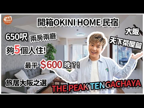 【大阪民宿】OKINI Home 開箱系列|THE PEAK TENGACHAYA 天下茶屋篇|650呎兩房兩廳|旅居大阪之選|40min機場一線直達|同場加映 : 日本古早街拍攻略