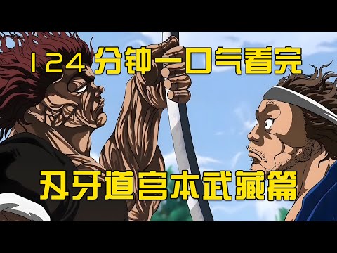 124分鐘,一口氣看完刃牙道宮本武藏篇