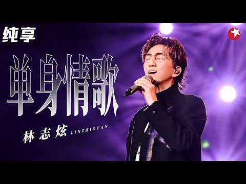 刻进DNA的经典旋律!林志炫再唱《单身情歌》全场万人大合唱太震撼了! #最爱金曲榜 clip