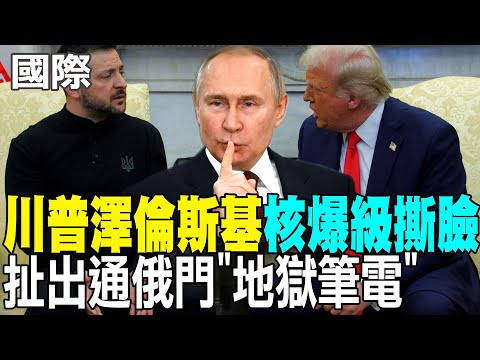 【每日必看】川普澤倫斯基核爆級撕臉 扯出通俄門"地獄筆電"|在白宮跟川普大吵 帥化民曝內幕:澤倫斯基留一伏筆 20250302