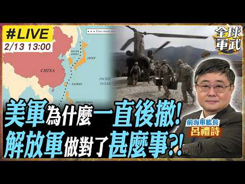 【#艦長來了#LIVE|呂禮詩】解放軍到底做對了什麼?美軍核武力為何「狂後撤」?從沖繩、關島,一路退到澳大利亞!?20260213@全球軍武頻道