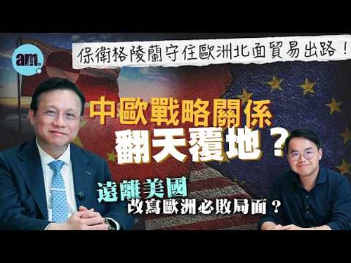 【陳宗彝專訪】中歐戰略關係翻天覆地?保衛格陵蘭守住歐洲北面貿易出路!遠離美國改寫歐洲必敗局面?丨陳宗彝丨中歐關係丨格陵蘭丨歐俄新關係丨歐歐俄新冷戰丨俄烏戰爭丨北約丨以色列丨中東海灣丨歐美分裂