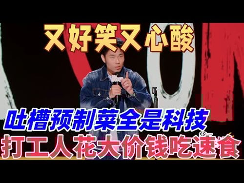 【喜劇之王單口季2】又好笑又心酸!翟佳寧吐槽預製菜全是科技與狠活,卷不動工作還吃不上熱乎的,打工人花大價錢吃速食!#搞笑 #喜剧 #funny #standupcomedy #脱口秀