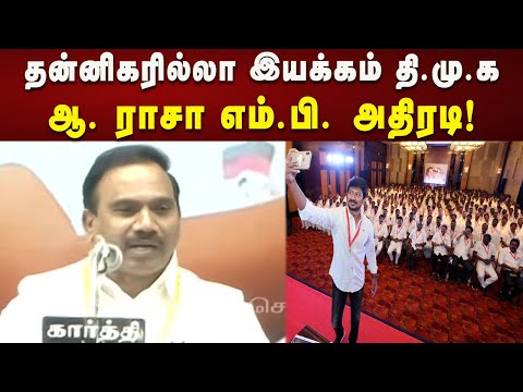 5 லட்சம் நிர்வாகிகளை கொண்ட இளைஞரணியை பெற்ற ஒரே இயக்கம் திமுக மட்டும்தான் - ஆ. ராசா எம்.பி.