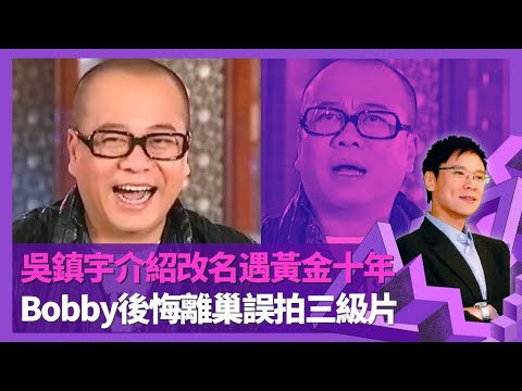 歐陽震華獲吳鎮宇介紹改名遇黃金十年 壹號皇庭開拓喜劇戲路|與關詠荷合作前先起底 Bobby剖白與兩任太太感情|後悔離巢誤拍成人片 洗冤錄宋慈爆冷奪視帝|志雲飯局 陳志雲