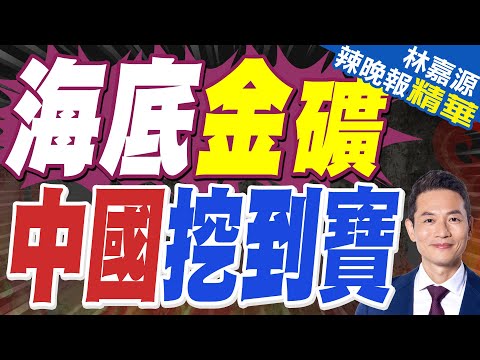 黃金儲量超3900噸!山東萊州又發現巨型金礦 已佔全中國儲量26%|海底金礦 中國挖到寶|蔡正元.介文汲.張延廷深度剖析?【林嘉源辣晚報】精華版 @中天新聞CtiNews