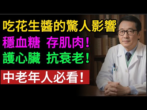 60歲後, 每天一勺花生醬, 竟能「穩血糖、存肌肉、護心臟、抗衰老」! 6大驚人好處, 中老年人必看!