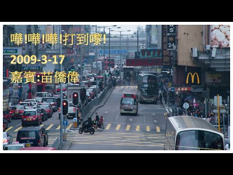 嘩!嘩!嘩!打到嚟!2009-03-17