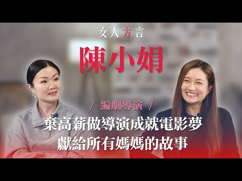 方健儀遇見陳小娟|高材生鍾情電影棄金融高薪投身電影界|再渺小的人也有追夢的權利|將親身經歷寫進電影《虎毒不》幫媽媽道出感受|老公是神隊友?
