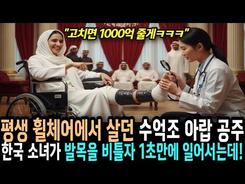 평생 앉은뱅이로 살던 수천조 아랍공주 한국소녀가 발목만 살짝 비틀자 “번쩍” 일어서는데...