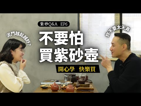 紫砂Q&A EP6|不要怕買紫砂壺!