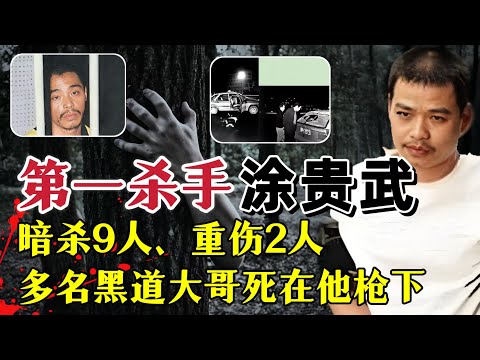 “第一杀手”涂贵武、背负9条人命、多名黑道大哥死在他的枪下