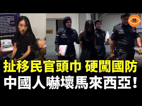 扯移民官頭巾、大鬧機場、開車衝撞襲擊路人、硬闖國防大樓偷拍……瘋狂的中國人把馬來西亞嚇壞了!