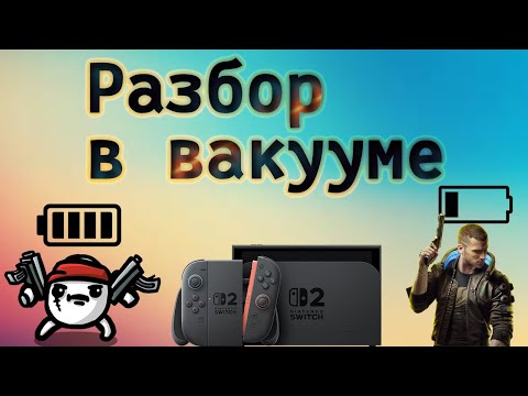 Месяц с Nintendo Switch 2 (разбор в вакууме)