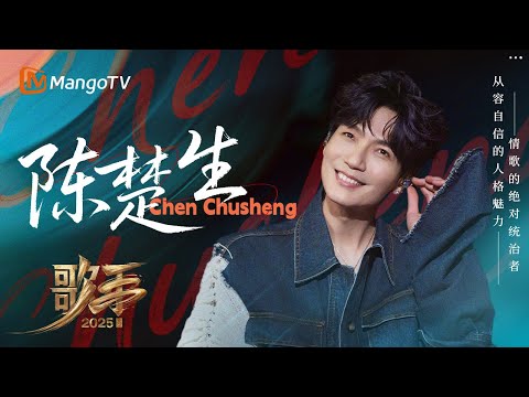 【SPECIAL】陈楚生歌手之路点滴回顾💫 从容而歌 淡然成诗 十八载光阴仍处桂冠之巅 | 《歌手2025》Singer 2025 | MangoTV