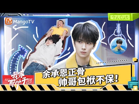 【特辑】你绝对没看过这样的余承恩!被正骨师傅当萝卜拔 每一帧都是表情包 |《我家那小子·好好生活季》 My Little One · Good Life | MangoTV