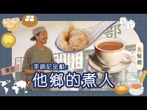 李錦記呈獻:他鄉的煮人|日本|Kelvin|東京茶餐廳重現港式牛雜 日本人至愛喝鴛鴦 老闆望兒子在日本擁有快樂童年