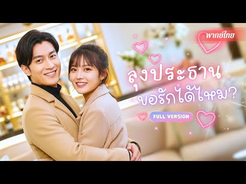 คืนแสนหวานพลาดทำเด็กสาวท้อง!? เธอที่โดนครอบครัวเหยียดทั้งชีวิต แต่คุณลุงประธานหวงยิ่งกว่าสมบัติชาติ!