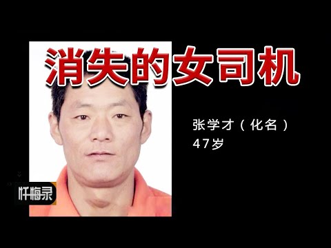 出租车女司机莫名失踪 车上留下的血迹让人起了疑惑 究竟发生了什么?20190811 | 忏悔录