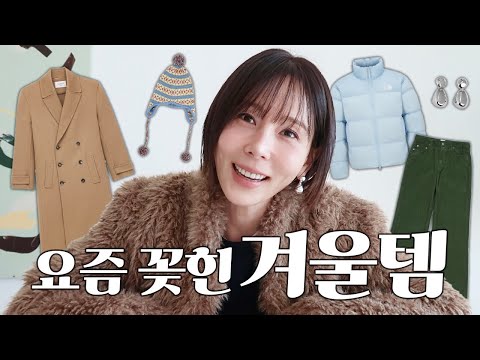 김나영이 요즘 꽂힌 퍼, 패딩, 코트, 코듀로이바지 EP1 어패럴