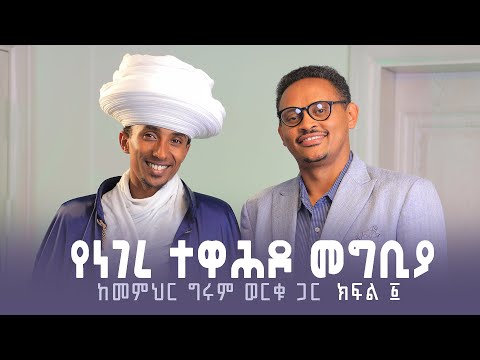 ነገረ ተዋሕዶ | ዛይ ፖድካስት - መምህር ግሩም ወርቁ | ZAI PODCAST #ZaiOrthodoxMedia