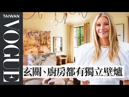 Inside Gwyneth Paltrow's Tranquil Family Home |Architectural Digest |Vogue Taiwan