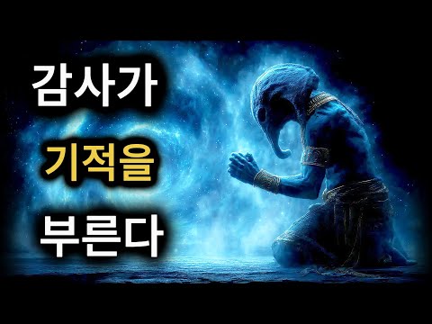 95%가 틀리게 실천한다. 우주가 움직이는 진짜 ‘감사법’ 공개!