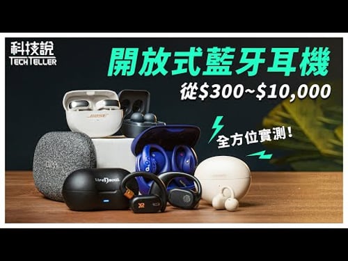 【科技說】2024開放式耳機元年,從3百元~1萬元誰是最好的選擇?|全方位實測|實測對決EP19